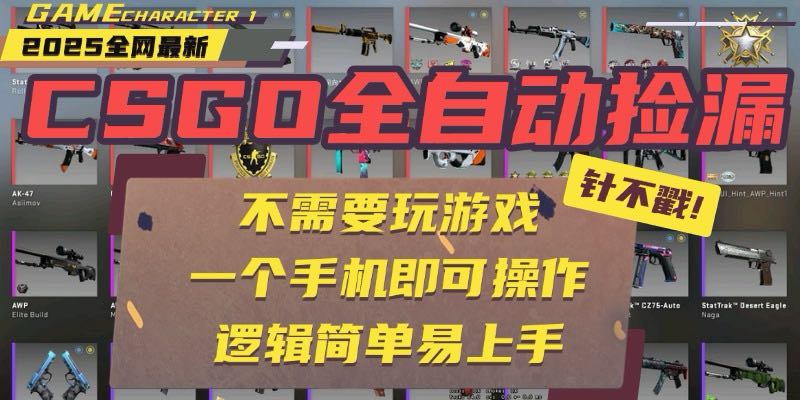 CSGO自动捡漏项目，最新玩法，不用挂机不用玩游戏，一个手机即可操作。…-泱泱学习社