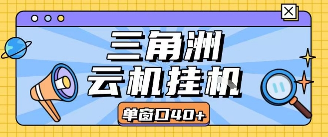 三角洲全自动挂G跑刀实操课程单窗口30+可批量矩阵操作不吃电脑配置开机就能干【揭秘】-泱泱学习社