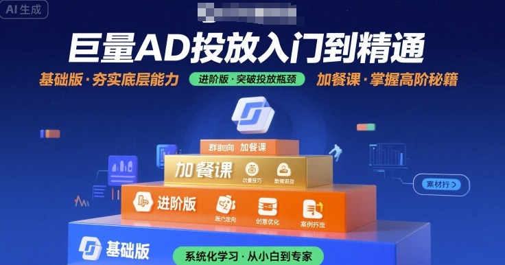 巨量AD投放入门到精通，基础版+进阶版+加餐课-泱泱学习社