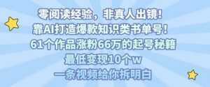 靠AI打造爆款知识类书单号，61个作品涨粉66w的起号秘籍，最低变现10个w，一条视频给你拆明白-泱泱学习社