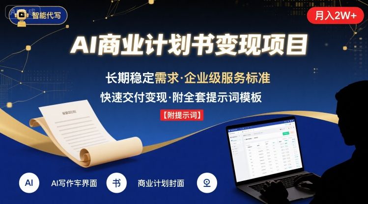 AI代写商业计划书，月入2W+，主打长期稳定，快速变现【附提示词】-泱泱学习社