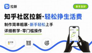 知乎社区拉新,制作简单粗暴,新手轻松上手,详细教学,轻松挣取生活费-泱泱学习社