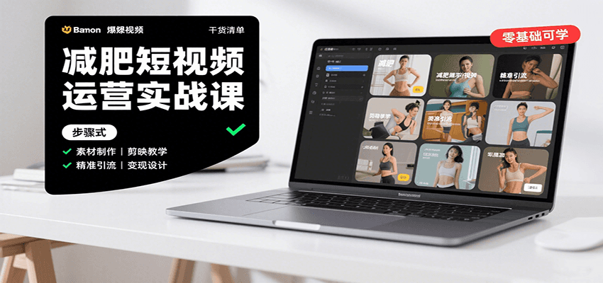 图片[1]-减肥短视频运营实战课：含素材制作、剪映教学，讲精准引流、变现设计与内容模板技巧-泱泱学习社