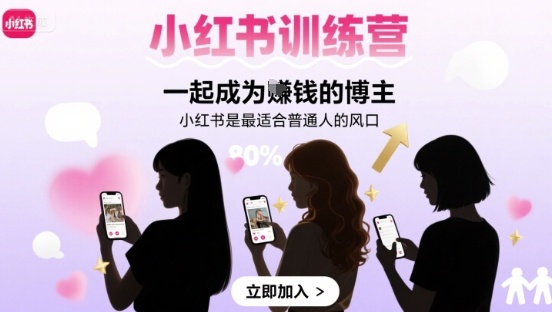 小红书训练营一起成为賺钱的博主，小红书是最适合普通人的风口-泱泱学习社