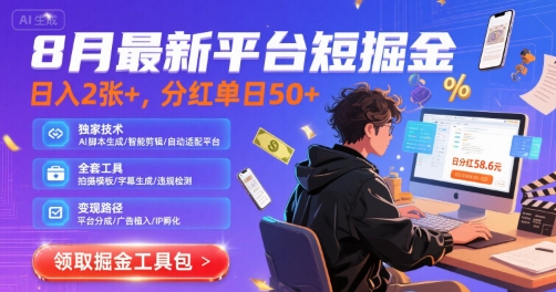 8月最新平台短剧掘金，日入2张+，分红单日 50+，独家技术，脚本及全套工具【揭秘】-泱泱学习社