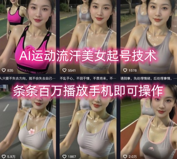 AI运动流汗美女起号技术，条条百W播放，手机即可操作-泱泱学习社