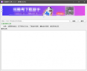 『高端精品』最新抖音小红书无水印下载电脑版，新手小白自媒体必备神器『月卡软件+使用教程』-泱泱学习社