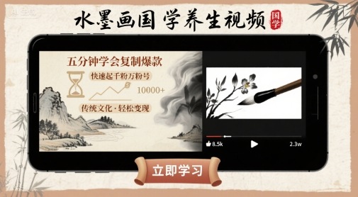 水墨画国学养生视频，五分钟学会复制爆款，快速起千粉万粉号-泱泱学习社