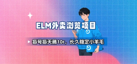 饿了么外卖浏览项目_每号每天薅10r，长久稳定小羊毛-泱泱学习社