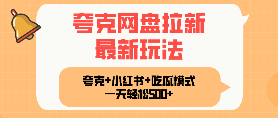 夸克网盘拉新，一部手机加小红书暴力玩法，一天轻松1000+-泱泱学习社