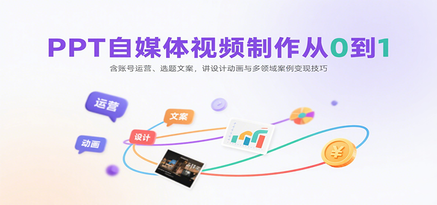 图片[1]-PPT自媒体视频制作从0到1：含账号运营、选题文案，讲设计动画与多领域案例变现技巧-泱泱学习社