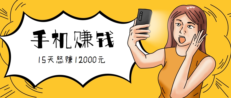 新手必做的项目，0门槛一部手机就能干，按这样操作15天怒赚12000元！(附详细教程)-泱泱学习社