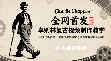 全网首发，卓别林复古视频制作教学，抖音全新赛道，可以进精选签独家，适合零基础新手操作-泱泱学习社