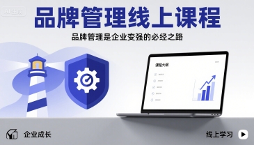 品牌管理线上课程，品牌管理是企业变强的必经之路-泱泱学习社
