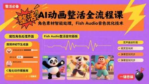 AI动画整活全流程课，角色素材智能处理，Fish Audio音色优化技术-泱泱学习社