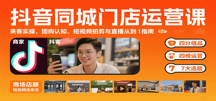 图片[1]-抖音同城门店运营课：来客实操、团购认知、短视频拍剪与直播从0到1指南-泱泱学习社