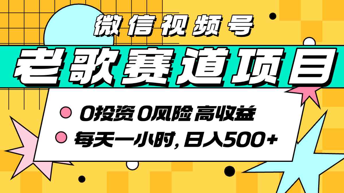 超牛逼的经典老歌赛道，AI原创无需搬运，每天10分钟，日入5张+，带实操教程-泱泱学习社