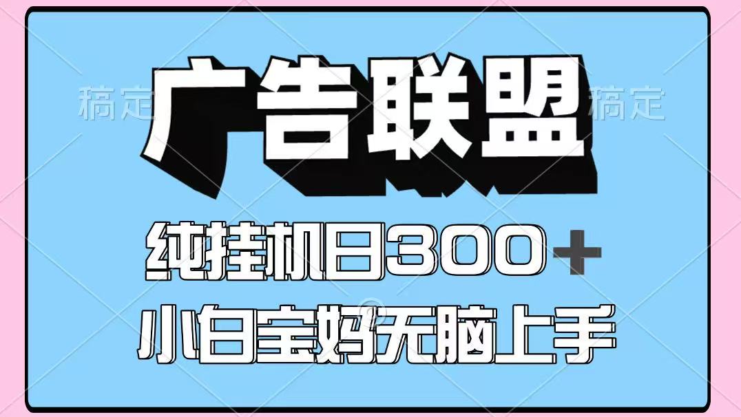 百度广告联盟挂机项目，单账号单日300+，可矩阵多开，无脑操作长期稳定-泱泱学习社