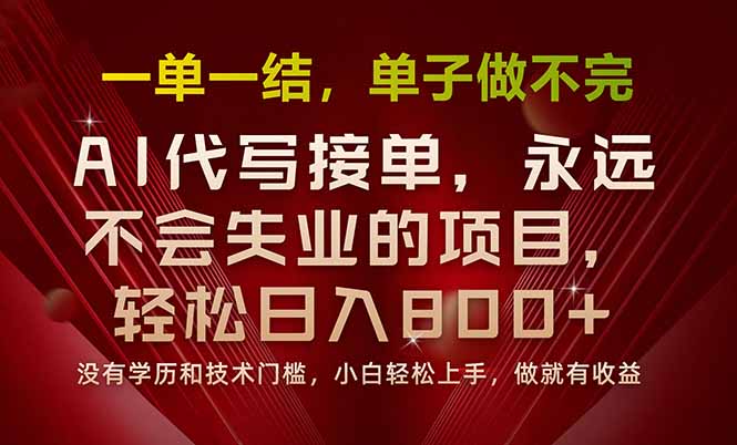 一单一结，做就有钱，多劳多得，单子多到做不完，每天一小时，日入800+-泱泱学习社