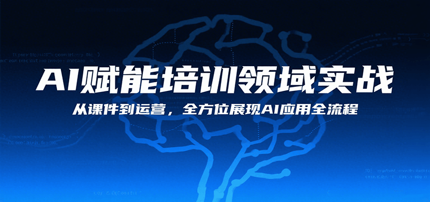AI赋能培训领域实战，从课件到运营，全方位展现AI应用全流程-泱泱学习社