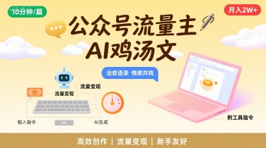 公众号流量主，用AI写鸡汤文，10分钟一篇，最高月入2W【附工具指令】-泱泱学习社