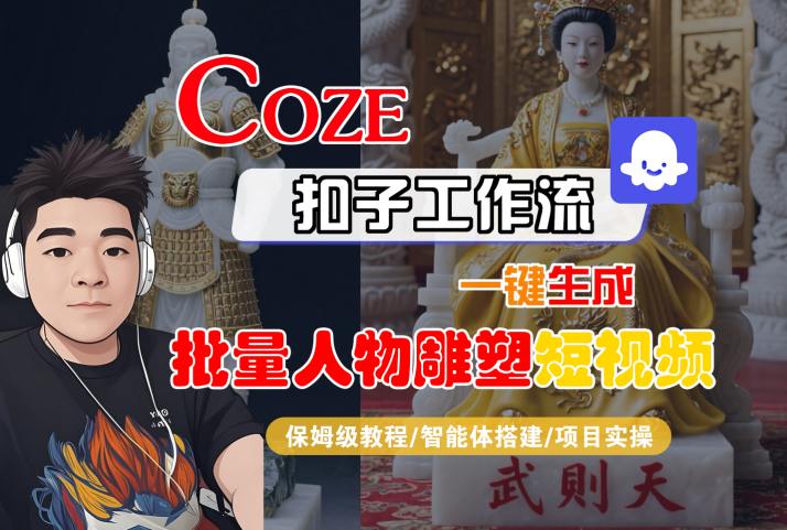 Coze扣子工作流一键生成批量人物雕塑短视频，保姆级教程-智能体搭建-项目实操-泱泱学习社