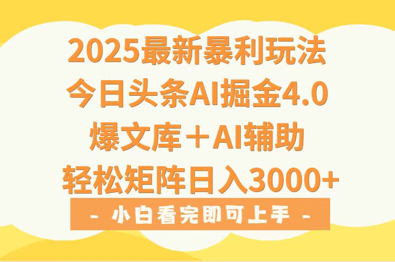 2025年今日头条最新暴利玩法4.0，一键生成爆款，轻松实现矩阵日入3000+-泱泱学习社