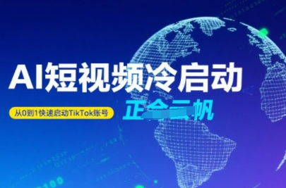 Tiktok Ai短视频快速冷启动，从0到1快速启动的账号-泱泱学习社
