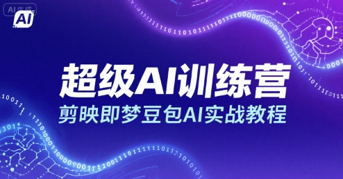 超级AI训练营，剪映即梦豆包AI实战教程-泱泱学习社