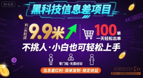 黑科技信息差项目，一单利润9.9米，一天简简单单出100单，不挑人，小白也可轻松上手【揭秘】-泱泱学习社