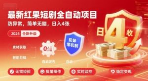 最新红果短剧全自动挂G项目，防异常，简单无脑，日入4张【揭秘】-泱泱学习社