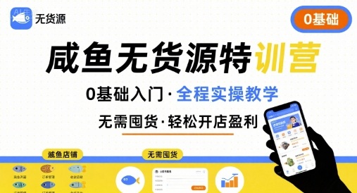 无货源特训营，0基础带你玩转咸鱼无货源-泱泱学习社