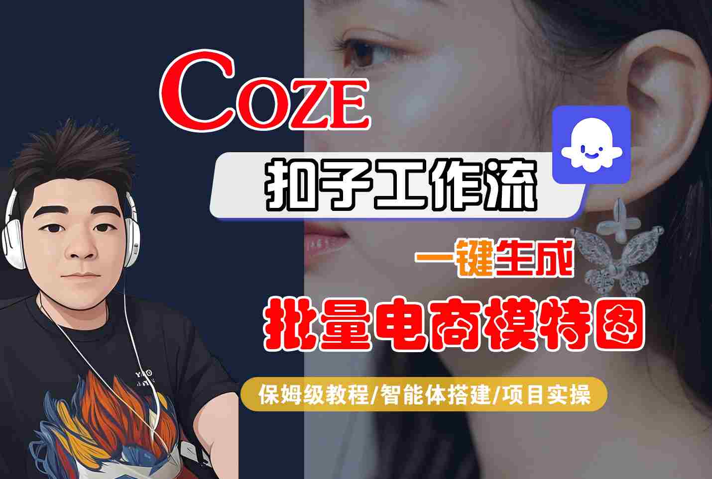 COZE扣子工作流一键生成批量电商模特图，保姆级教程-智能体搭建-项目实操-泱泱学习社