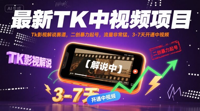最新TK中视频项目，Tk影视解说赛道，搬运二创暴力起号，流量非常猛，3-7天开通中视频-泱泱学习社