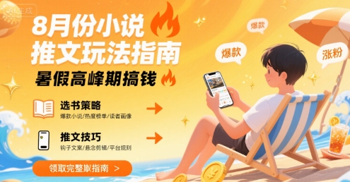 8月份小说推文玩法指南，暑假高峰期搞钱-泱泱学习社