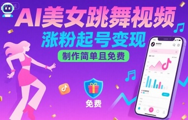 AI美女跳舞视频，涨粉起号变现，制作简单且免费-泱泱学习社