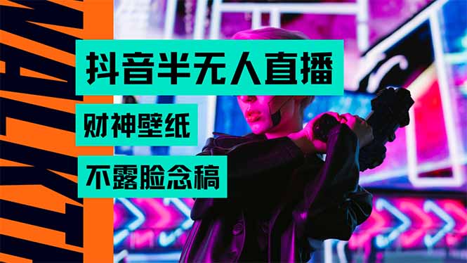 抖音半无人直播生肖财神AI图撸音浪，不用露脸、只需要读稿，宝妈、大学…-泱泱学习社