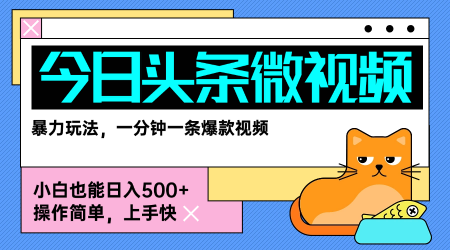 今日头条AI微视频玩法，最新前沿变现玩法拆解，零门槛，新手轻松日入5张-泱泱学习社