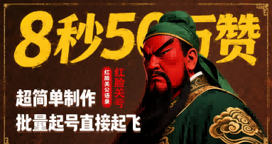 8秒50W赞，红脸关公语录，超简单制作，批量起号直接起飞-泱泱学习社
