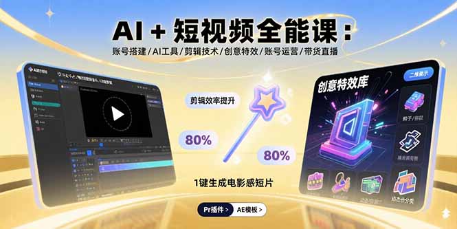 AI+短视频全能课：账号搭建/AI工具/剪辑技术/创意特效/账号运营/带货直播-泱泱学习社