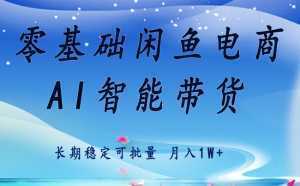 零基础运营 闲鱼电商 快速起飞流量 长期稳定 单人月入2w+-泱泱学习社