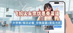 学生党必看！机票火车票优惠券申请渠道 + 项目打法，开学季节日速存-泱泱学习社