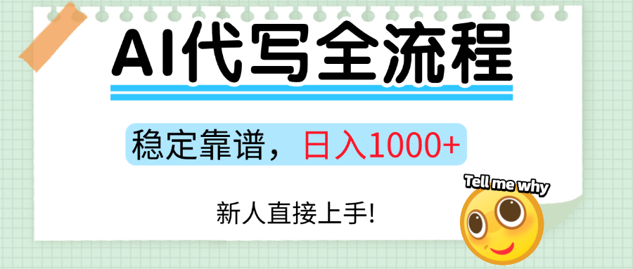 Ai代写最靠谱稳定的项目，新人直接上手，稳定日入三位数！-泱泱学习社