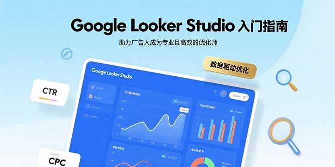 Google Looker Studio入门指南，助力广告人成为专业且高效的优化师-泱泱学习社