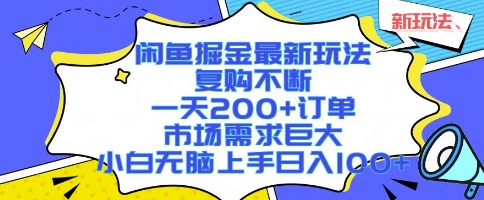 闲鱼掘金最新玩法，复购不断，一天200+订单，市场需求巨大，小白无脑上手日入1k+【揭秘】-泱泱学习社