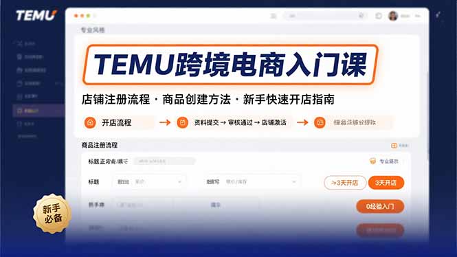 TEMU跨境电商入门课，店铺注册流程，商品创建方法，新手快速开店指南-泱泱学习社