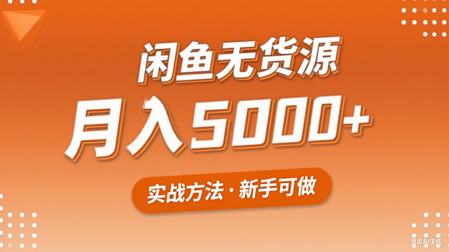 2025年闲鱼无货源副业赚钱项目，新手小白月入5000+实战方法-泱泱学习社