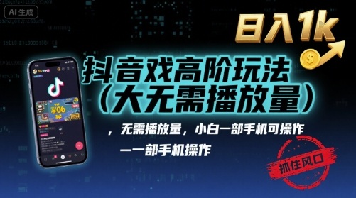 抖音游戏高阶玩法(大佬私藏)，无需播放量，小白一部手机可操作，日入1k，抓住风口轻松变现【揭秘】-泱泱学习社