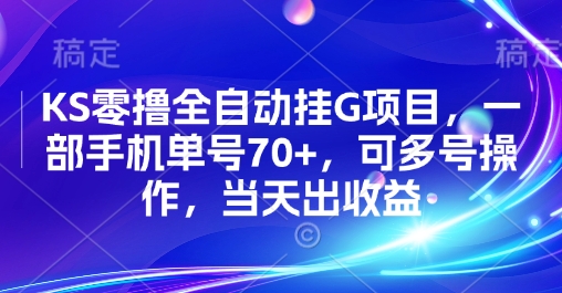 KS零撸全自动挂G项目，一部手机单号70+，可多号操作，当天出收益【揭秘】-泱泱学习社