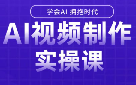 白羊老师·Ai视频制作实操课-泱泱学习社